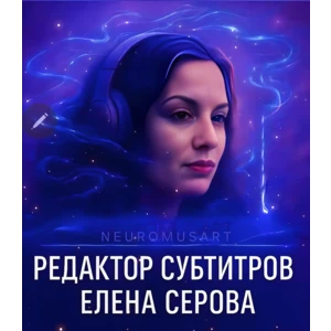 Редактор субтитров (ОБРАЗЕЦ)