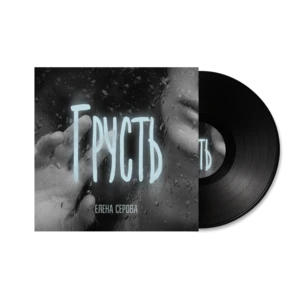 Грусть (ОБРАЗЕЦ)